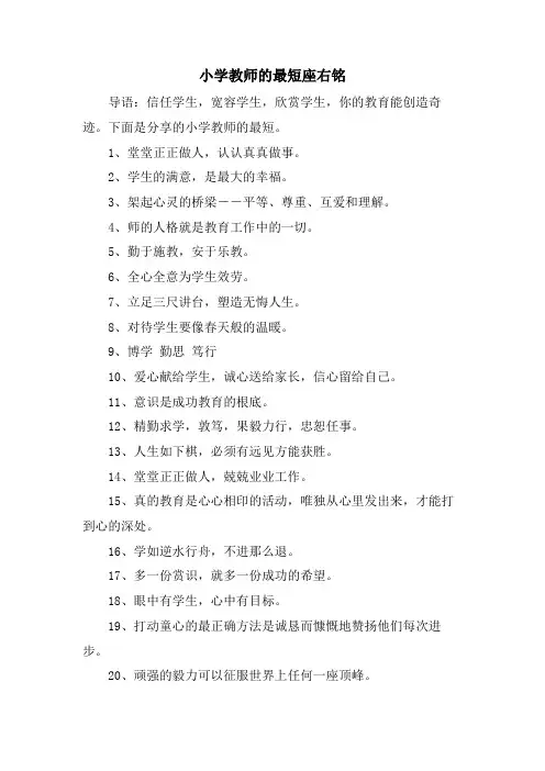 小学教师的最短座右铭