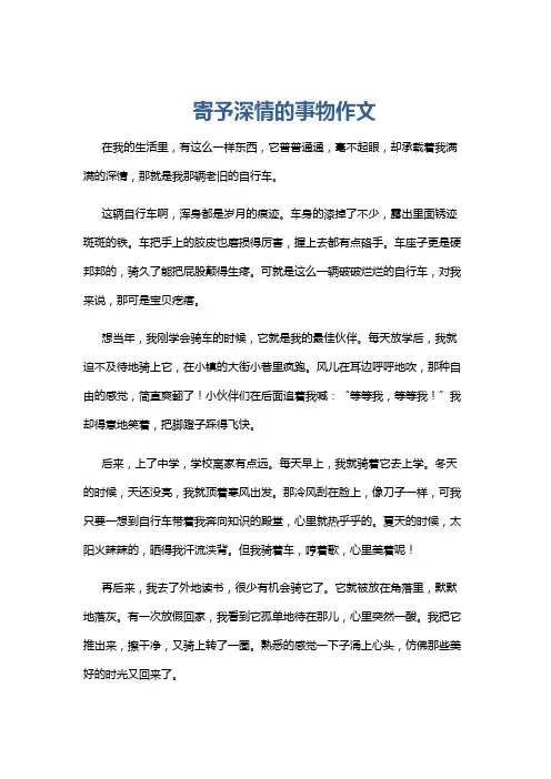 寄予深情的事物作文