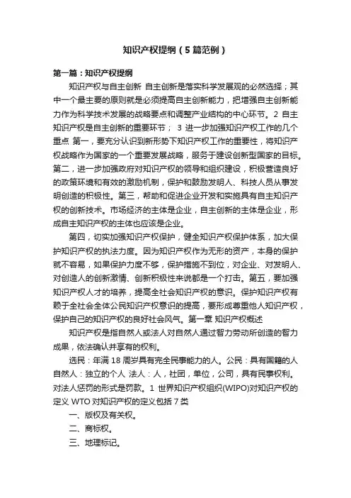 知识产权提纲（5篇范例）