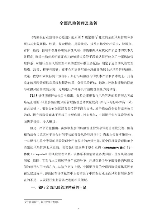 银行全面风险管理及监管基本原理