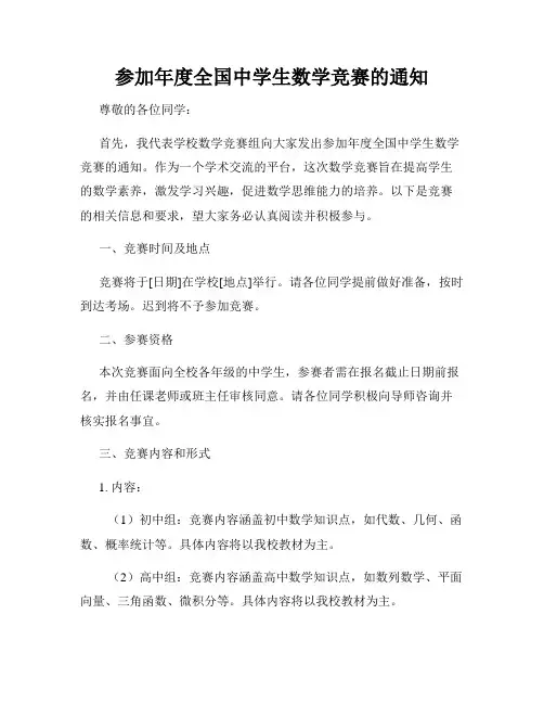 参加年度全国中学生数学竞赛的通知