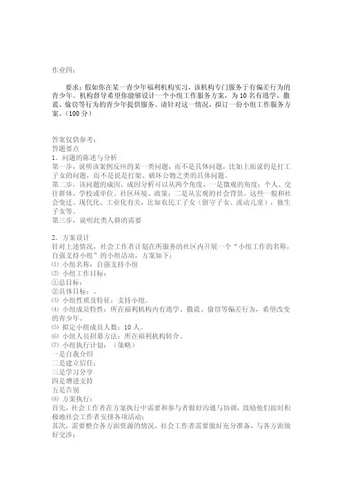 资料《社区治理》作业4答题参考