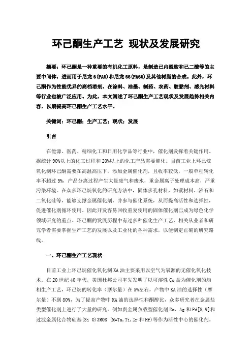 环己酮生产工艺现状及发展研究