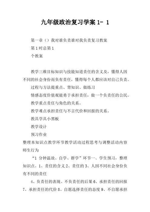 九年级政治复习学案1-5课 1