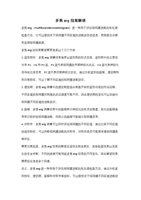 多焦erg结果解读