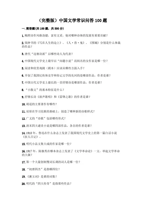 (完整版)中国文学常识问答100题及完整答案【各地真题】