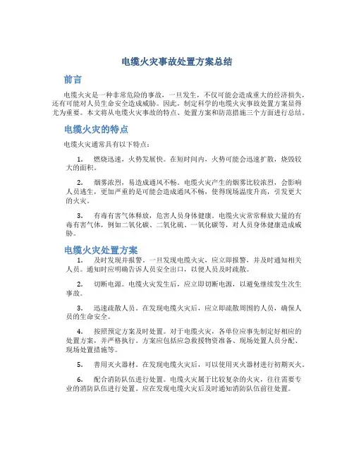 电缆火灾事故处置方案总结