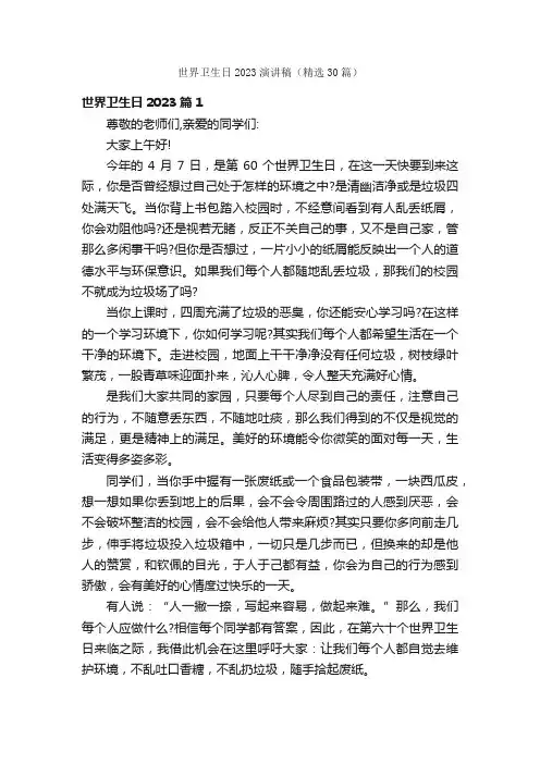世界卫生日2023演讲稿（精选30篇）