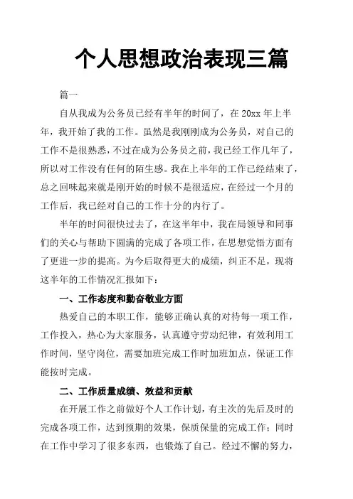 个人思想政治表现三篇