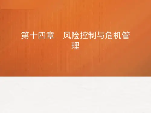 第十四章风险控制与危机管理  (《管理学》PPT课件)