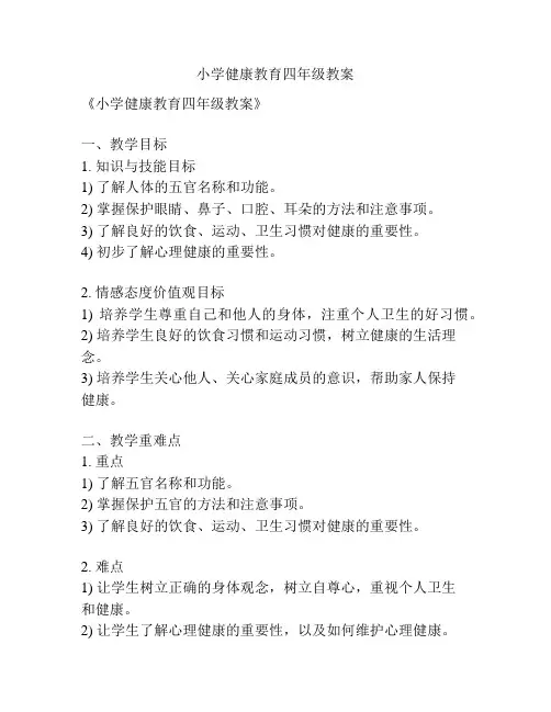 小学健康教育四年级教案