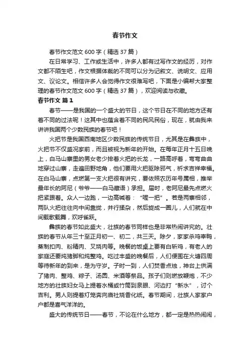 春节作文范文600字（精选37篇）