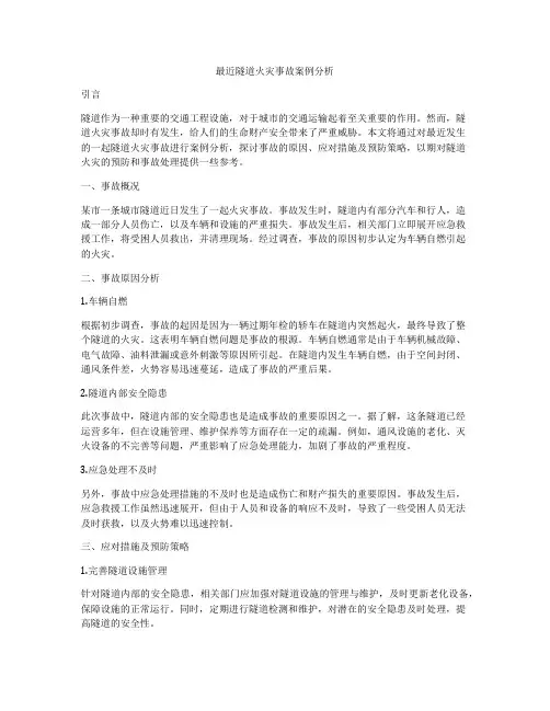最近隧道火灾事故案例分析