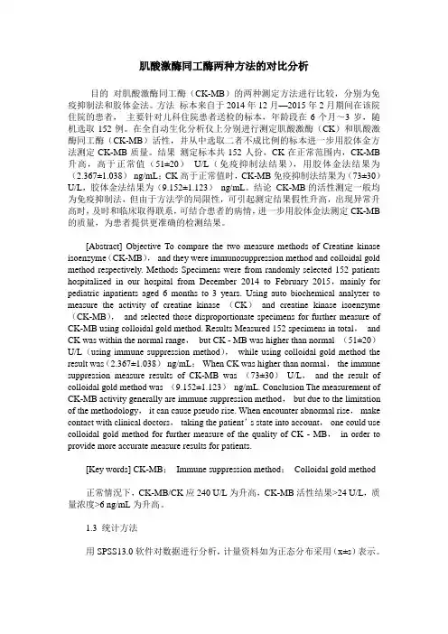 肌酸激酶同工酶两种方法的对比分析