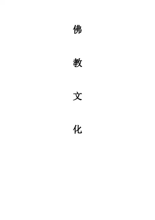 佛教文化论文