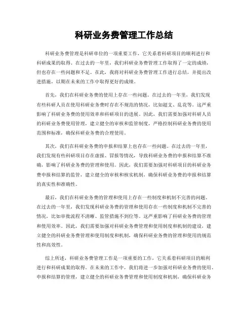 科研业务费管理工作总结