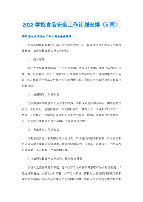 2023学校食品安全工作计划安排(5篇)