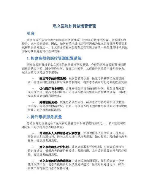 私立医院如何做运营管理