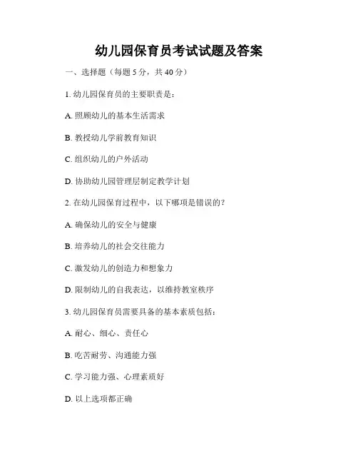 幼儿园保育员考试试题及答案