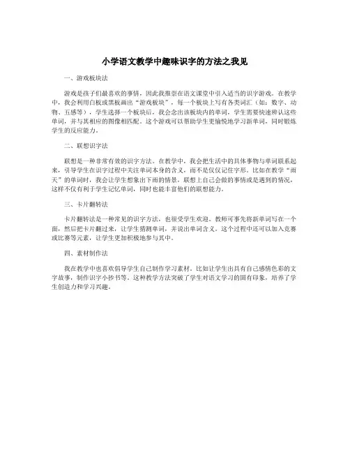 小学语文教学中趣味识字的方法之我见
