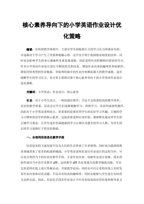 核心素养导向下的小学英语作业设计优化策略