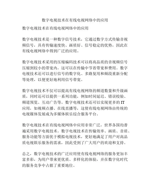 数字电视技术在有线电视网络中的应用