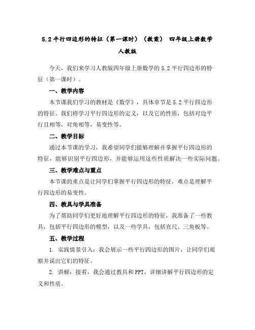 5.2平行四边形的特征(第一课时)(教案)-四年级上册数学人教版