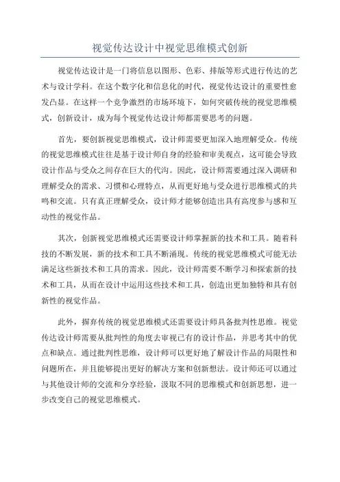 视觉传达设计中视觉思维模式创新
