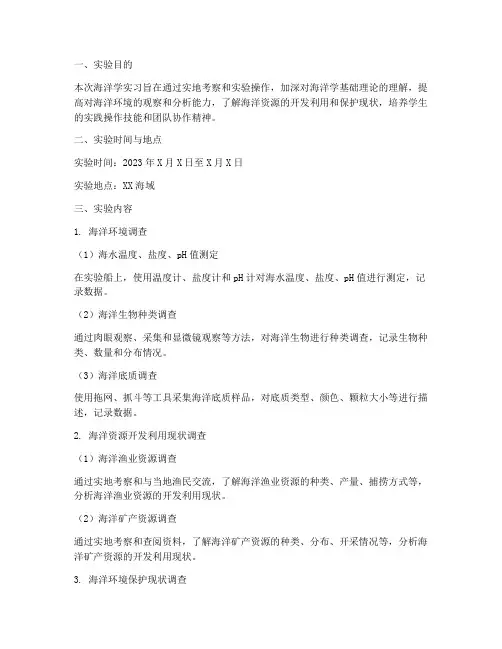 海洋学实习实验报告