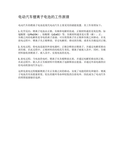 电动汽车锂离子电池的工作原理
