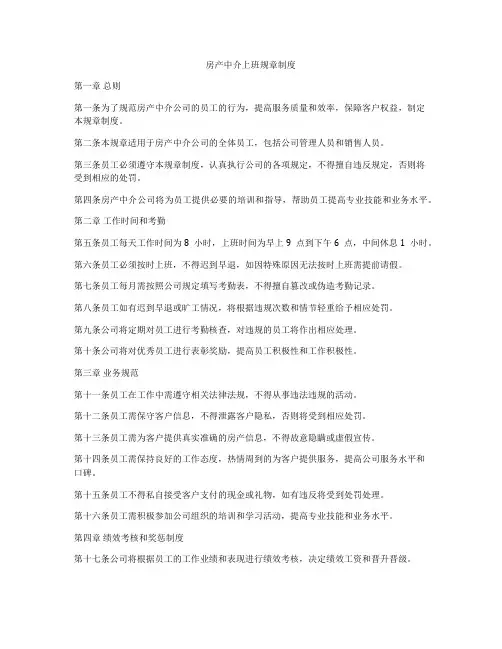 房产中介上班规章制度