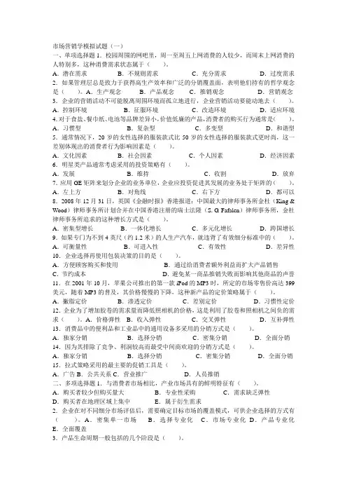 市场营销学模拟试题