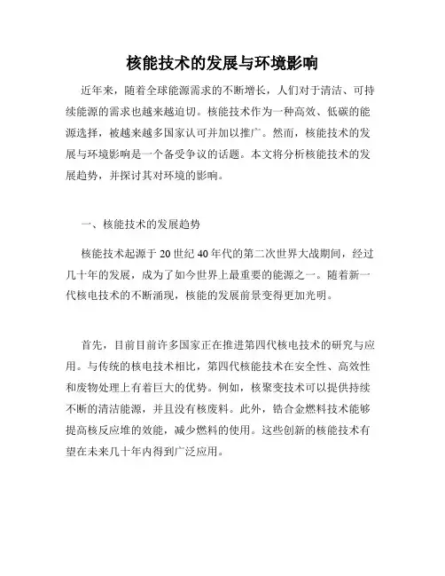 核能技术的发展与环境影响