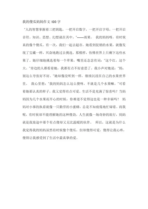 我的傻瓜妈妈作文400字