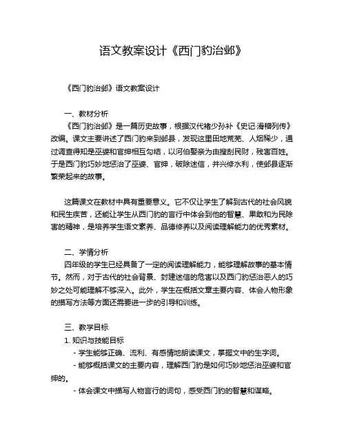 语文教案设计《西门豹治邺》