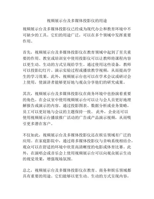 视频展示台及多媒体投影仪的用途