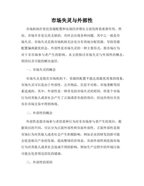 市场失灵与外部性