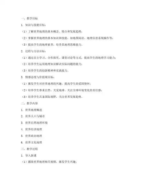 世界地理教学设计方案
