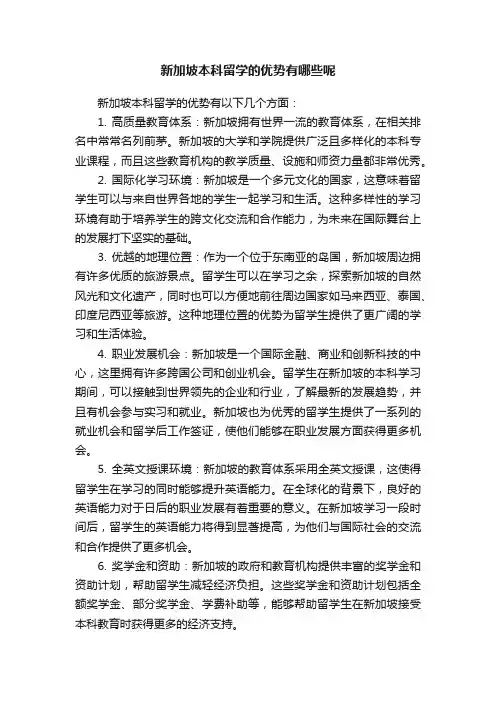 新加坡本科留学的优势有哪些呢