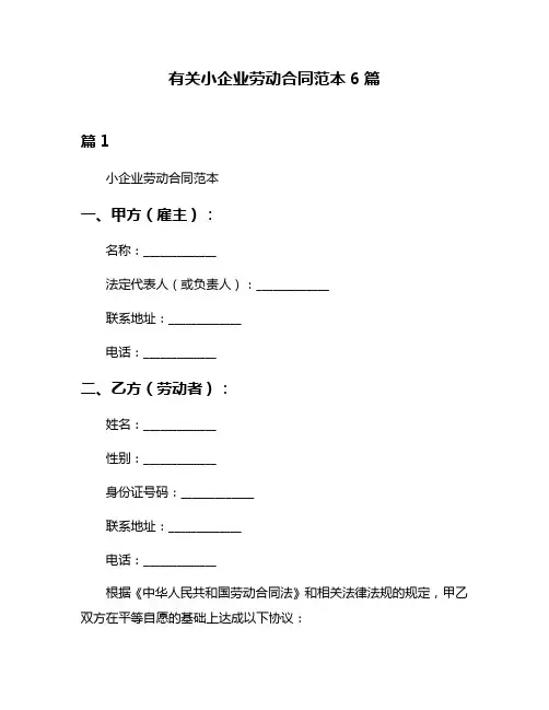 有关小企业劳动合同范本6篇