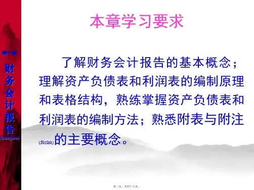 初会课件10财务会计报告共45张PPT