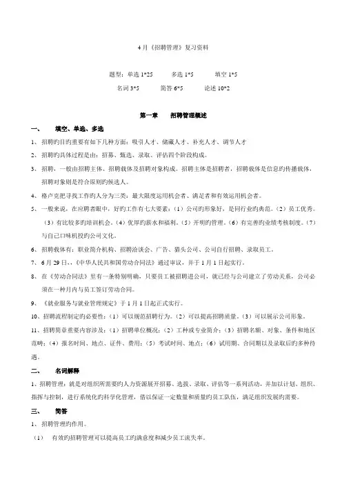 4月《招聘管理》复习资料