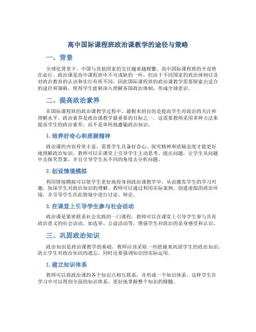 高中国际课程班政治课教学的途径与策略