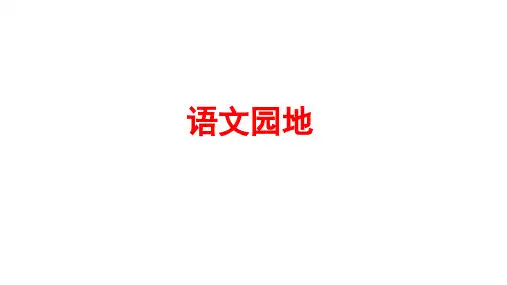 统编版语文四年级上册语文园地四课件(共27张PPT)