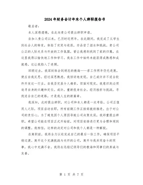 2024年财务会计年末个人辞职报告书（六篇）