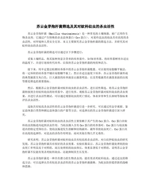 苏云金芽孢杆菌筛选及其对蚊科幼虫的杀虫活性