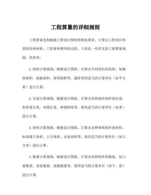 工程算量的详细规则