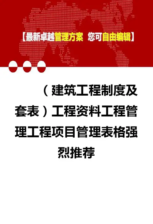 2020年(建筑工程制度及套表)工程资料工程管理工程项目管理表格强烈推荐