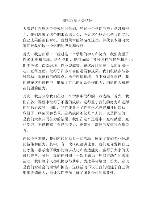 期末总结大会结尾