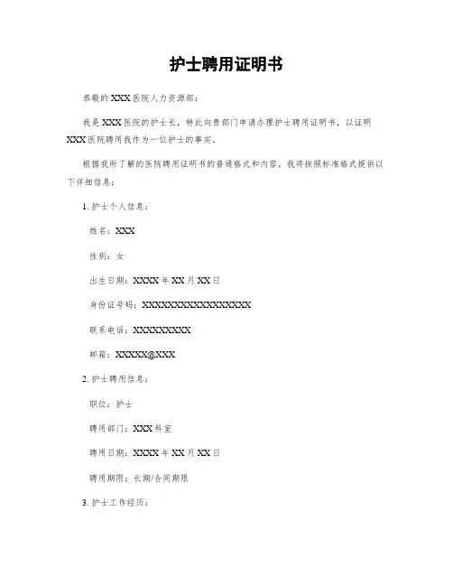 护士聘用证明书